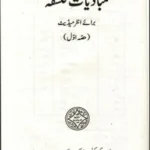 Fundamentals of Philosophy مبادیات فلسفہ Urdu Medium Class 11 Punjab Text Book