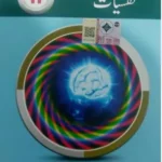 Psychology نفسیات Urdu Medium Class 11 Punjab Text Book