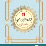 Tarjama Tul Quran ترجمۃ القرآن Urdu Medium Class 11 Punjab Text Book